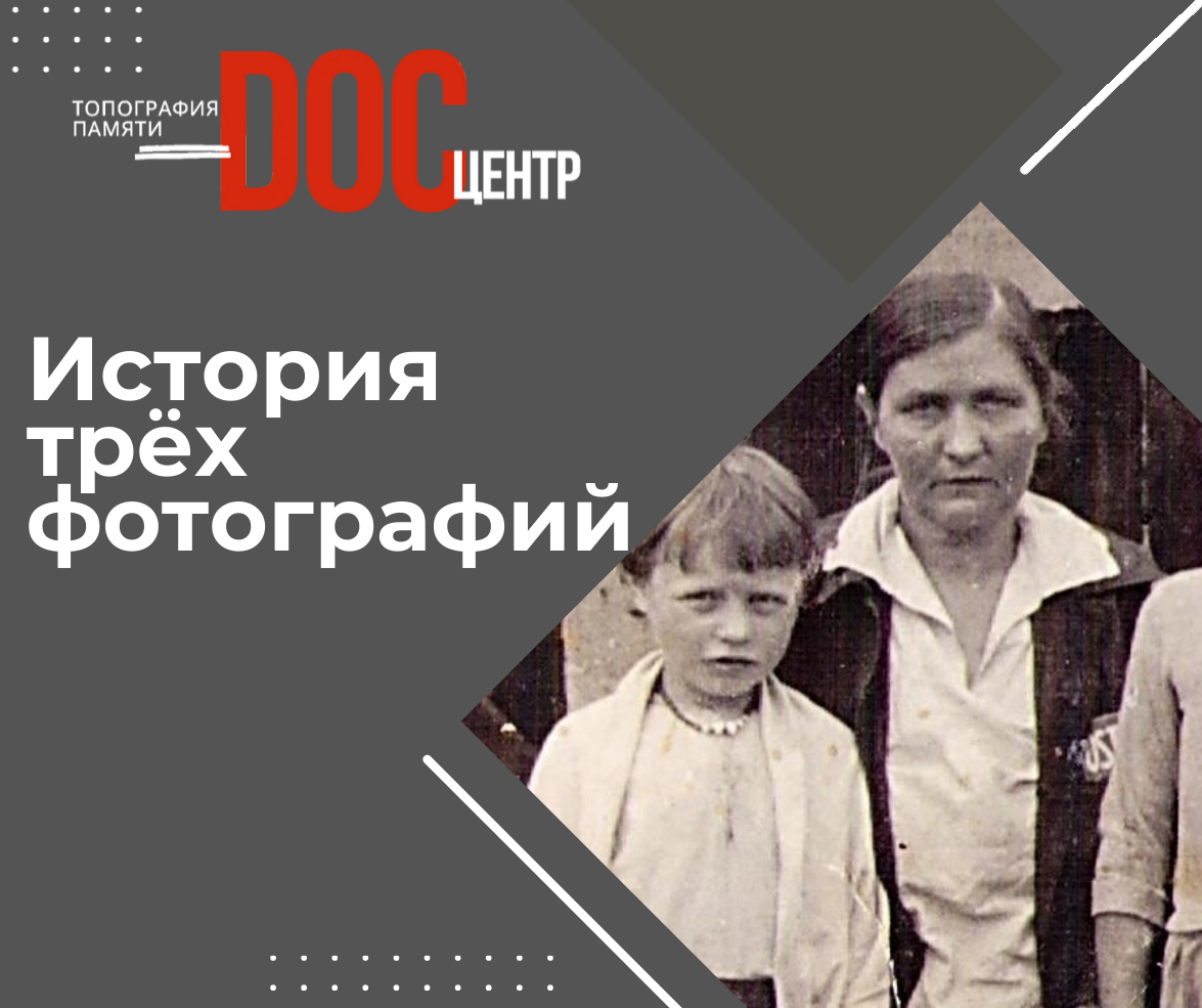 История трёх фотографий